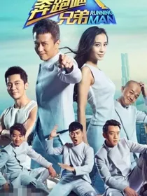 奔跑吧兄弟：系统o综艺之神o