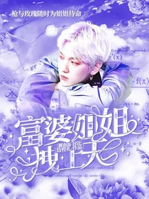 富婆姐姐拽上天