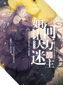 如何让万人迷男主卑微哭泣