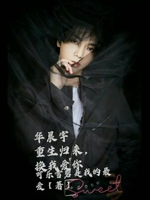 华晨宇：重生归来，换我爱你