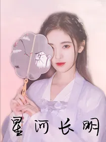 且听凤鸣：星河长明