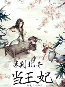来到北齐当王妃