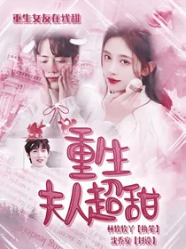肖战：重生夫人超甜