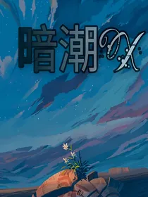 暗潮X