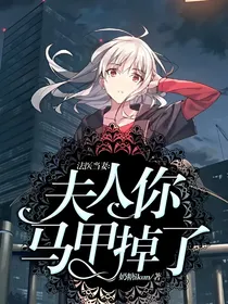 法医当妻：夫人你马甲掉了