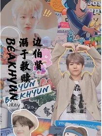 边伯贤：溺于救赎