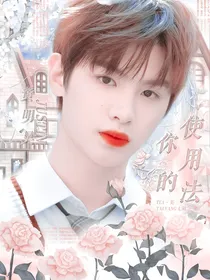 黄明昊：你的使用法