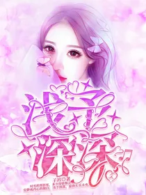浅予深深