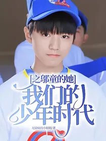 我们的少年时代之邬童的她