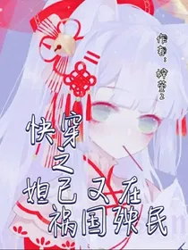 快穿之妲己正在祸国殃民