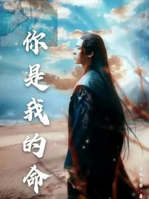 青云志之你是我的命
