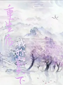 重生后我称霸天下