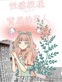 性感校花背后的男人