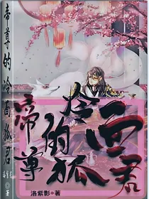 帝尊的冷面狐尊