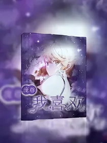 叶罗丽之庞尊我的菜