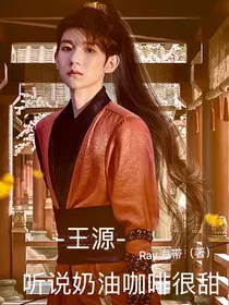 王源：听说奶油咖啡很甜