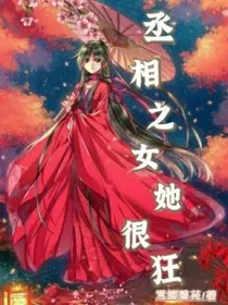 丞相之女她很狂
