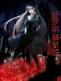 叶罗丽精灵梦之血祭