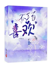 不巧，我喜欢你