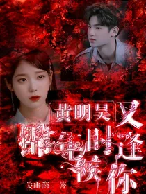 黄明昊：锦年时候又逢你