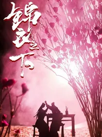 锦衣之下之宠妻成瘾