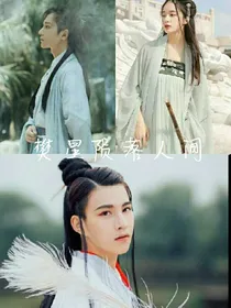 樊星陨落人间