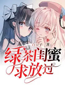 绿茶闺蜜求放过