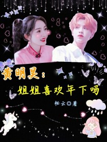 黄明昊：姐姐喜欢年下吗