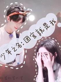 少年之名：团宠就是我
