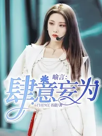 喻言：肆意妄为