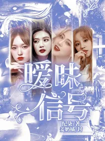 暧昧信号