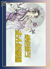 绝色娇妻夫人别想逃
