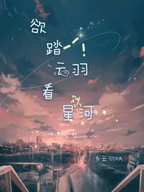 欲踏云羽看星河