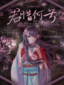 君惜何兮