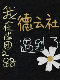 我在成团之路遇到了德云社