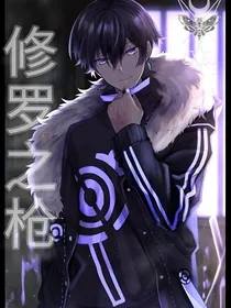 修罗之枪