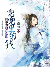 徒弟为师喜欢你：兜兜里的钱