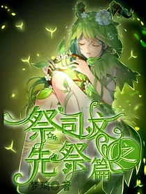 祭司文之先祭篇