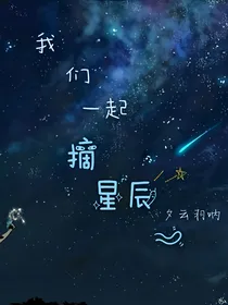 我们一起，摘星辰