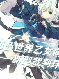 凹凸世界乙女向——新型裁判球