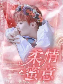 郑号锡：柔情蜜意