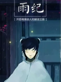 雨纪