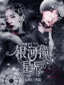 华晨宇：银河揽星辰