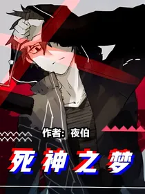 死神之梦