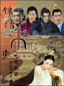 锦绣未央叱咤风云