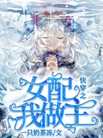 快穿之女配我做主