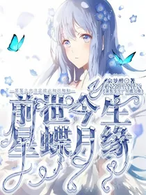 前世今生，星蝶月缘