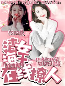 全明星：渣女海王在线撩人