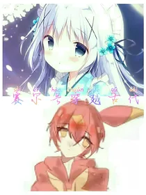 赛尔号穿越古代