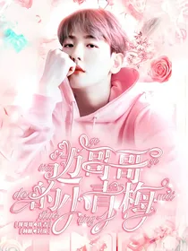 边哥哥的小青梅